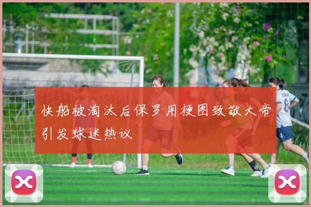快船被淘汰后保罗用梗图致敬大帝引发球迷热议